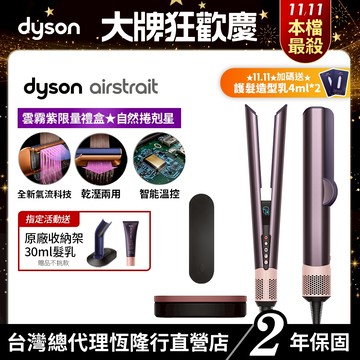 Dyson airstrait™ 二合一吹風直髮器 HT01 雲霧紫禮盒版 限定色全新登場 2年保固【會員領券享折扣】