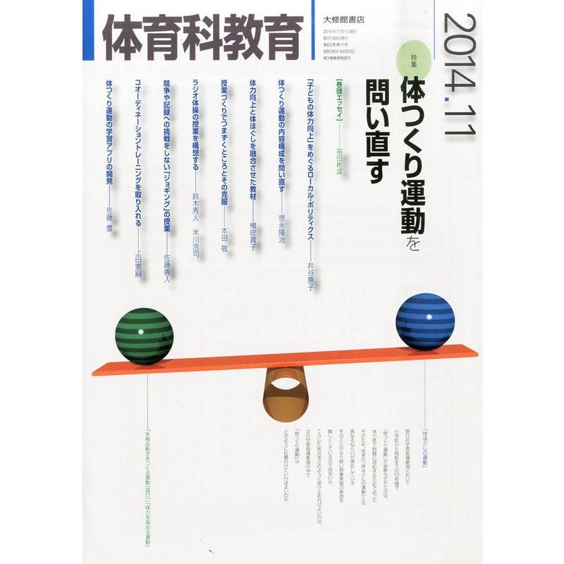 体育科教育 2014年 11月号 雑誌