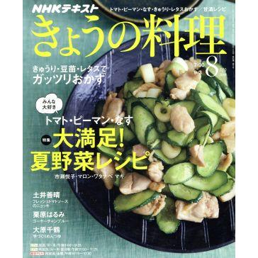 ＮＨＫテキスト　きょうの料理(８月号　２０１８) 月刊誌／ＮＨＫ出版