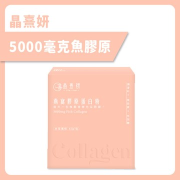 【晶熹妍】燕窩膠原蛋白粉(30包/盒)