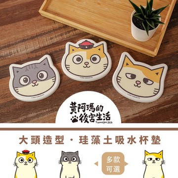 [黃阿瑪的後宮生活]大頭造型 珪藻土吸水杯墊 SGS檢驗不含石綿 阿瑪/柚子/浣腸