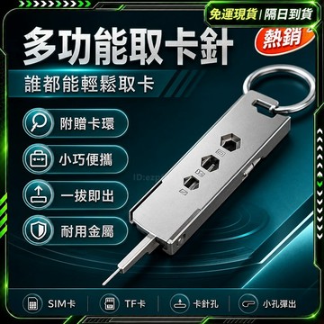 隔日達🥇重磅升級迭代 取卡針🥇指甲銼 螺絲刀 量尺 開瓶器 SIM卡取卡針  手機SIM卡取卡針 退卡針 便攜手機支架