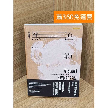 【雷根360免運】【送贈品】黑色的歌 #九成新【PKF1433】