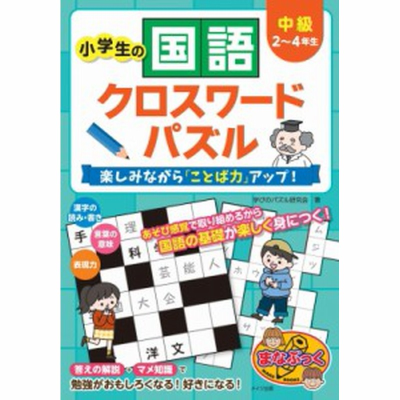 単行本 学習クロスワード研究会 小学生の国語クロスワードパズル 中級 楽しみながら ことば力 アップ まなぶっく 通販 Lineポイント最大1 0 Get Lineショッピング