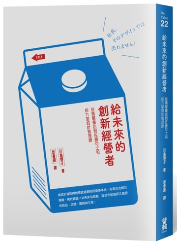 給未來的創新經營者：從蔦屋書店到佐藤可士和的六堂設計管理課[二手書_良好]