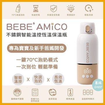 🍼出國泡奶好方便🍼 BEBE AMICO 不鏽鋼智能溫控恆溫保溫瓶 350ml｜外出泡奶｜保固一年