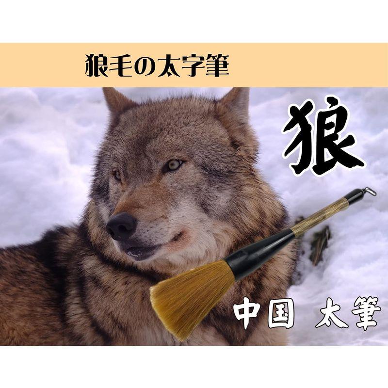 太筆 習字 筆 書道 中国筆 日本では めずらしい 狼毛・熊毛 (狼毛)