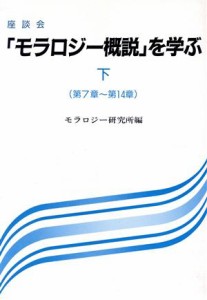  『モラロジー概説』を学ぶ　第７章～第１４章(下)／モラロジー研究所(著者)