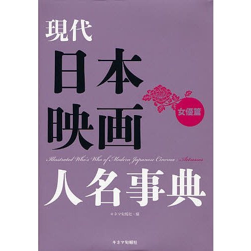 現代日本映画人名事典 女優篇