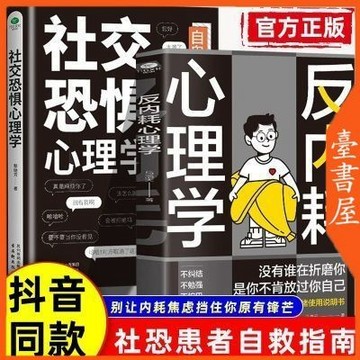 【臺書屋】現貨 反內耗心理學 反逃避 拒絕討好型人格 100%正品 簡體中文 社交恐懼心理學 鈍感力覺醒 簡體中文