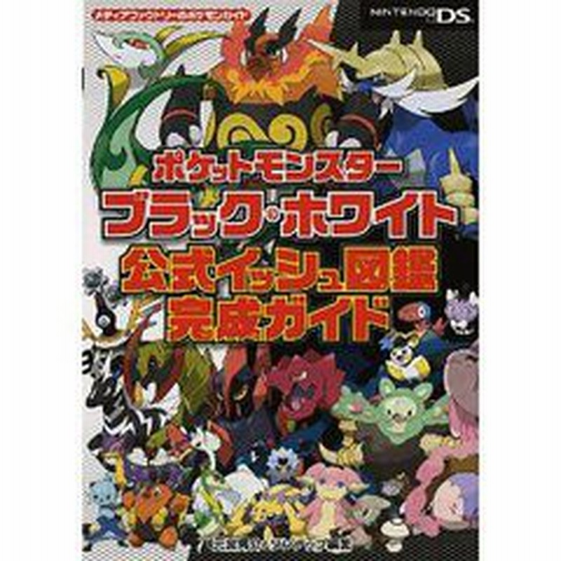 書籍 ポケットモンスターブラック ホワイト公式イッシュ図鑑完成ガイド メディアファクトリーのポケモンガイド 元宮秀介 編著 ワン 通販 Lineポイント最大1 0 Get Lineショッピング