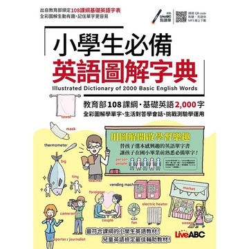 小學生必備英語圖解字典 / 希伯崙編輯團隊   eslite誠品