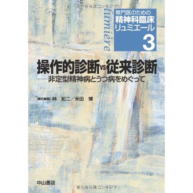 操作的診断vs従来診断 非定型精神病とうつ病をめぐって