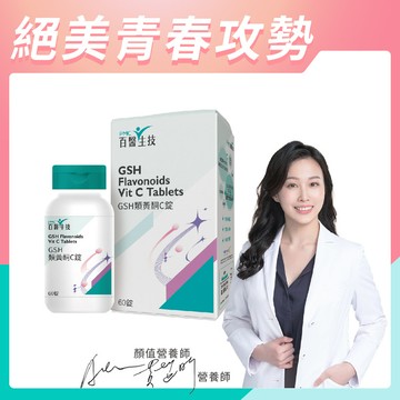 【GSH類黃酮C錠】60錠/瓶-單人獨享(新舊包裝隨機發貨)