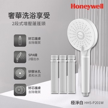 美國Honeywell 2段式增壓蓮蓬頭-極淨白/夢幻粉 2色任選 +PP棉濾芯3入組