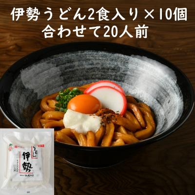 ふるさと納税 松阪市 伊勢うどん20食入り