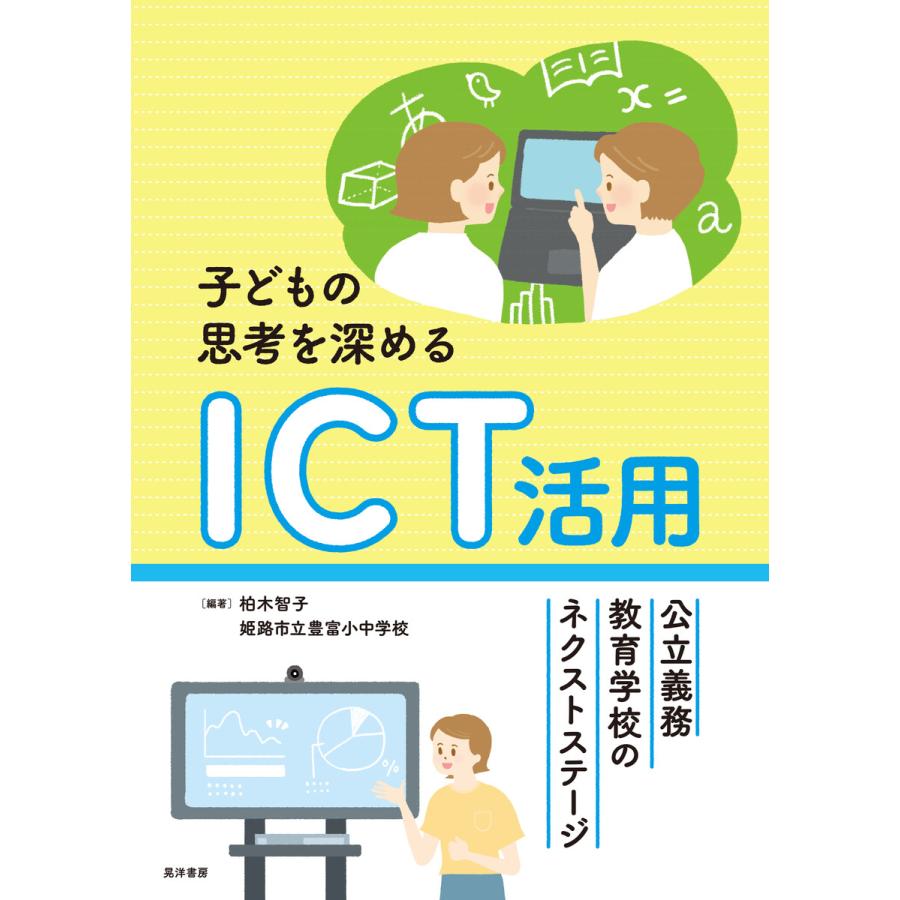 子どもの思考を深めるICT活用 公立義務教育学校のネクストステージ