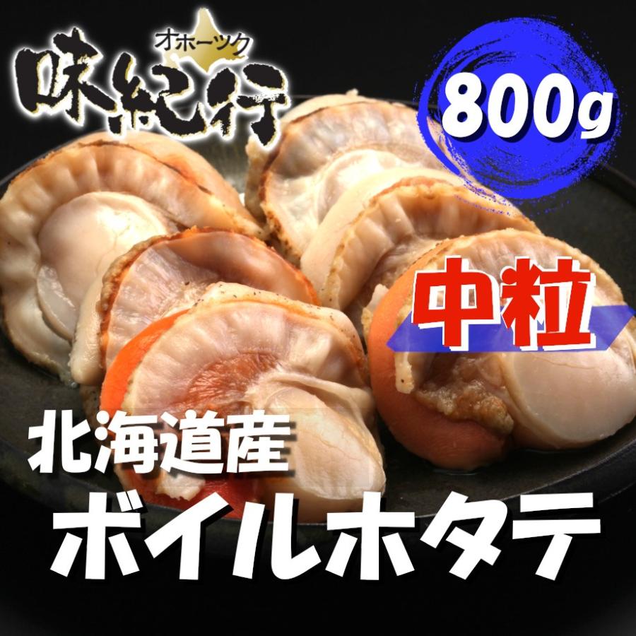 ボイルホタテ 中粒 北海道 噴火湾産 冷凍 800g ホタテ 帆立 ほたて 送料無料