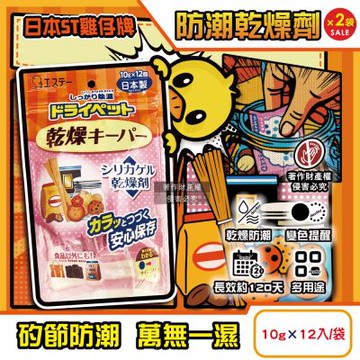 (2袋24入超值組)日本ST雞仔牌-矽膠顆粒變色吸濕防潮家庭多用途乾燥劑10gx12入/橘袋