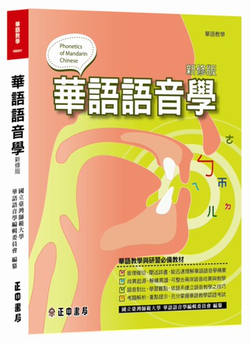華語語音學(新修版)