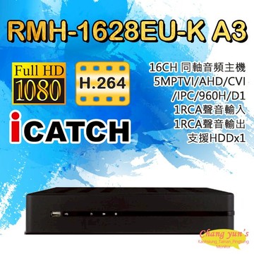 昌運監視器 RMH-1628EU-K A3 可取 16路 同軸音頻錄影主機
