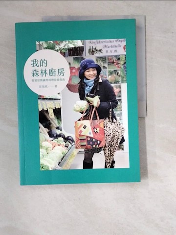 【書寶二手書T3／餐飲_SAY】我的森林廚房：莊祖欣無國界料理冒險指南_莊祖欣