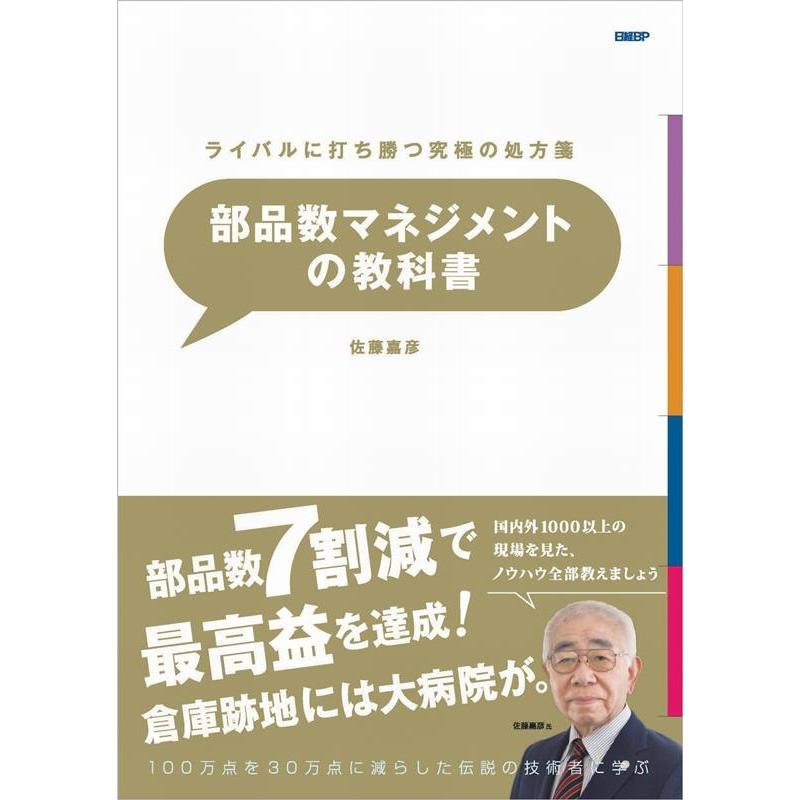 部品数マネジメントの教科書 ライバルに打ち勝つ究極の処方箋 100万点を30万点に減らした伝説の技術者に学ぶ