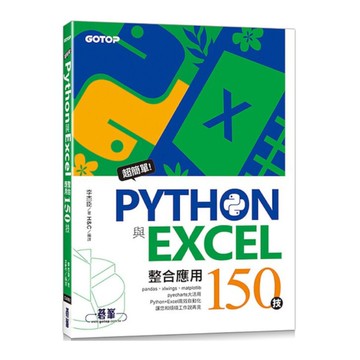 超簡單！Python與Excel整合應用150技