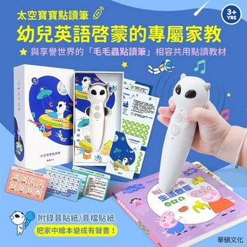［童趣店鋪]華碩文化～太空寶寶點讀筆