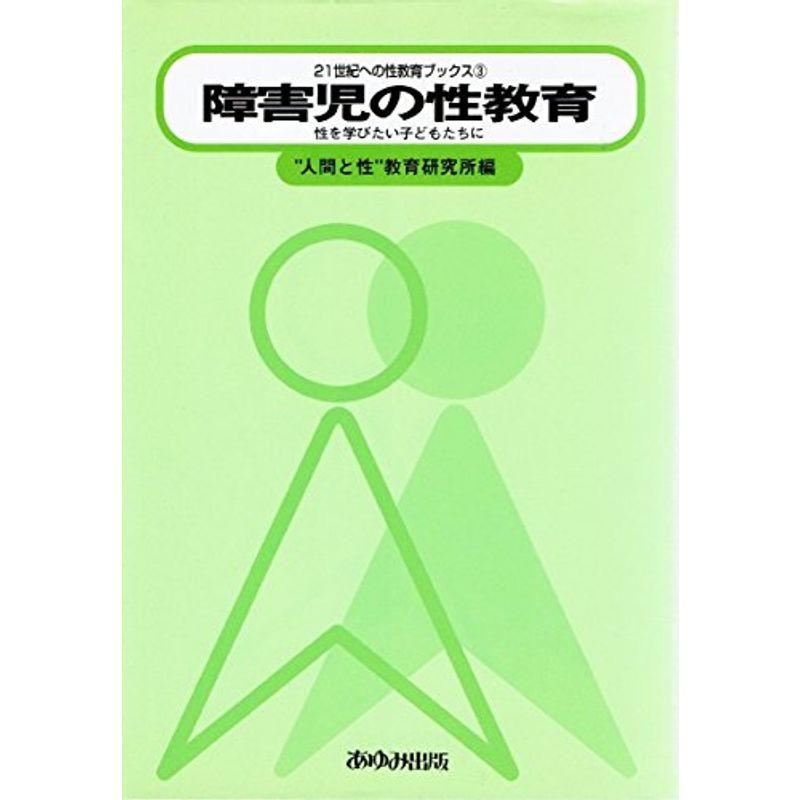 障害児の性教育?性を学びたい子どもたちに (21世紀への性教育ブックス)