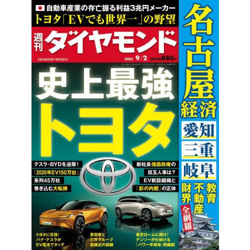 [本 雑誌] 週刊ダイヤモンド 2023年9月2日号 史上最強 トヨタ ダイヤモンド社(雑誌)