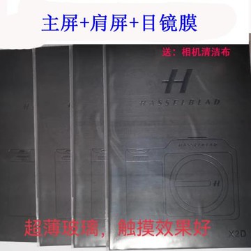 冀攝寶哈蘇X1DII50C 907X100C X2D100C鋼化保護膜肩屏 目鏡鋼化屏