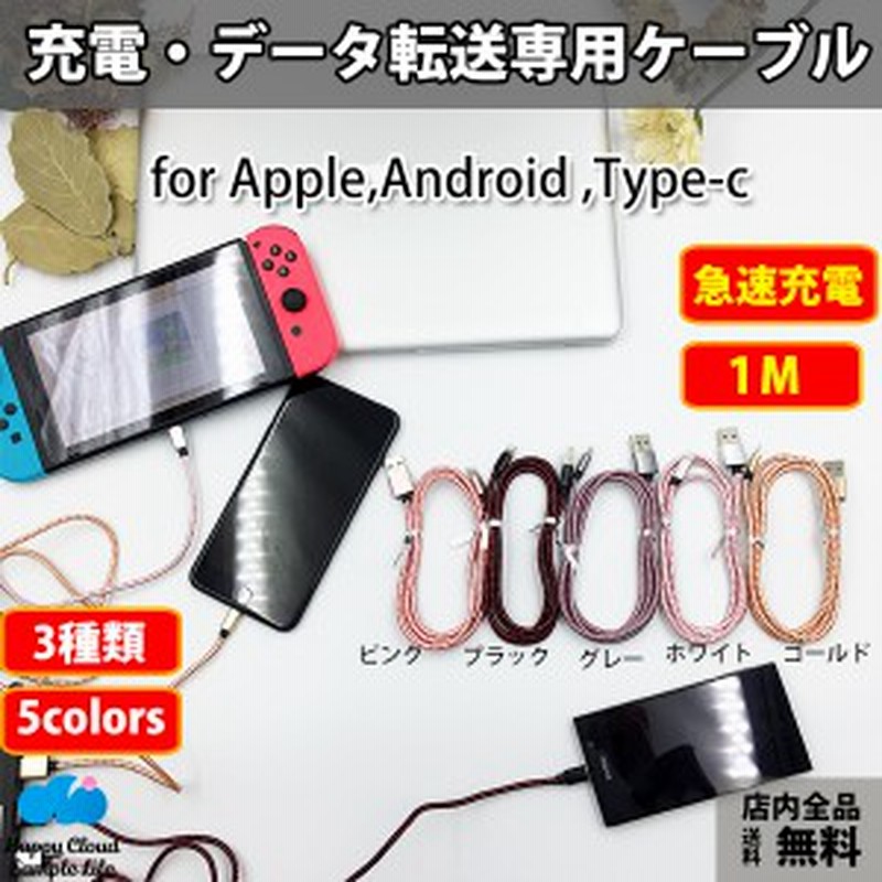 Switch用充電ケーブル Android タイプc対応 Iphone 長さ 1m 急速充電 充電器 データ転送ケーブル Usbケーブル 充電ケーブル 通販 Lineポイント最大1 0 Get Lineショッピング