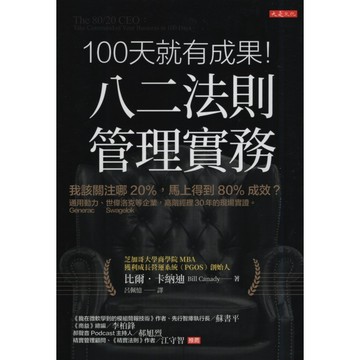 【華欣台大】《二手書│八二法則管理實務》9786267539880～大是～比爾．卡納迪