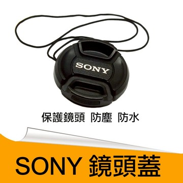 攝影@SONY副廠鏡頭蓋 附防丟繩 40.5mm. 49mm.55mm【全壘打★APP下單 跨店最高20%點數回饋!!】