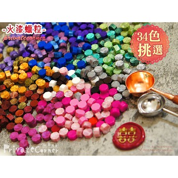 私房角落◎八角型顆粒火漆蠟(20粒/份共39色)【BIA0002】粒狀火漆蠟封口蠟喜帖封口懷舊信件禮品包裝 彩色火漆蠟