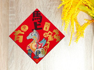 馬上有錢燙金春聯 天馬 斗方 厚磅