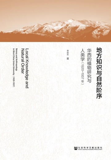 【電子書】地方知识与自然阶序：华西的植物研究与人类学（1920～1937年）