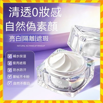 水感美*白素顏霜 一抹提亮膚色嫩白養膚 遮瑕隔離二合一 自然不假白 防水防汗 輕薄服貼 BB霜裸妝必備 懶人裸妝神器
