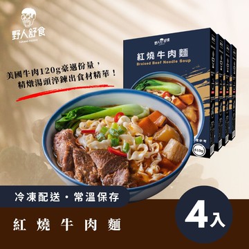 【野人舒食】紅燒牛肉麵610g *4入