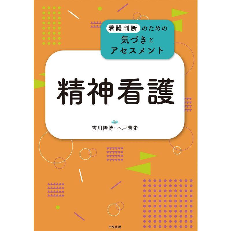 精神看護 (看護判断のための気づきとアセスメント)