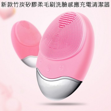 洗臉機/粉刺機 新款竹炭矽膠柔毛刷洗臉感應充電清潔器