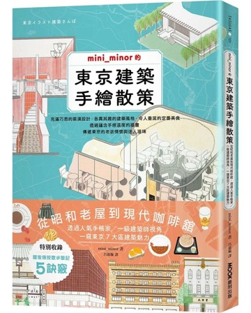 mini_minor的東京建築手繪散策：從昭和老屋到現代咖啡舘，透過人氣手帳家／一級建[二手書_近全新]