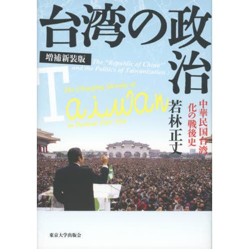 台湾の政治 中華民国台湾化の戦後史