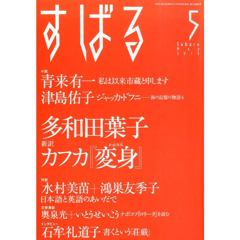 すばる2015年5月号