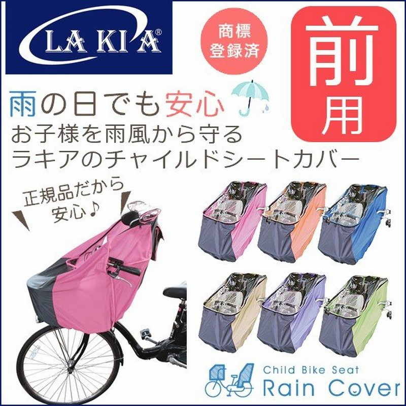 lakia 自転車用チャイルドシートレインカバー 前用