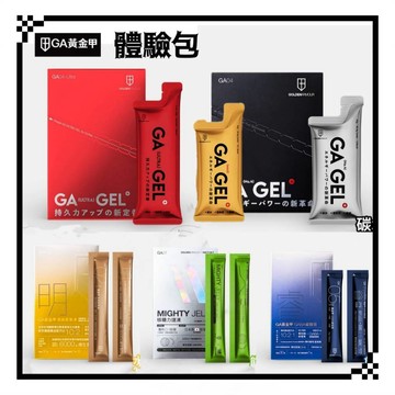 GA黃金甲 單包 小金膠 核糖力捷凍 ULTRA能量膠 大紅膠 4號太空能量膠 MAX 小銀膠 GABA 葉黃素果凍