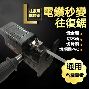 家用手電鑽變電鋸 電鑽變鋸子 線鋸電鑽 線鋸機 電鑽 切割機工具 電鑽轉接頭 往復鋸 DIY工具 木工電鋸 電動工具