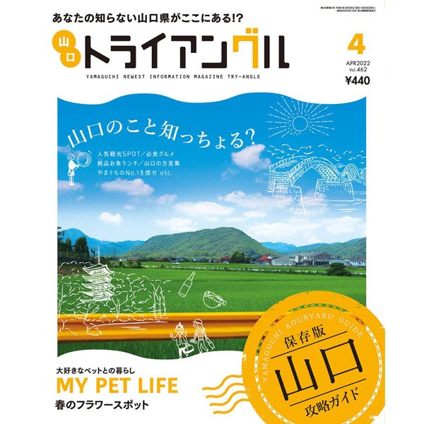 タウン情報　トライアングル2022年4月号｜あなたの知らない山口県がここにある！？