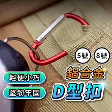 【Gooday✨露營小物】鋁合金D型扣 露營登山扣 5號 D扣 D型登山扣 5號登山扣 5號扣 背包扣 鋁合金登山扣